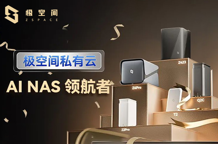 玩转极空间 | 跟着视频学硬件安装，新机到手心不慌！