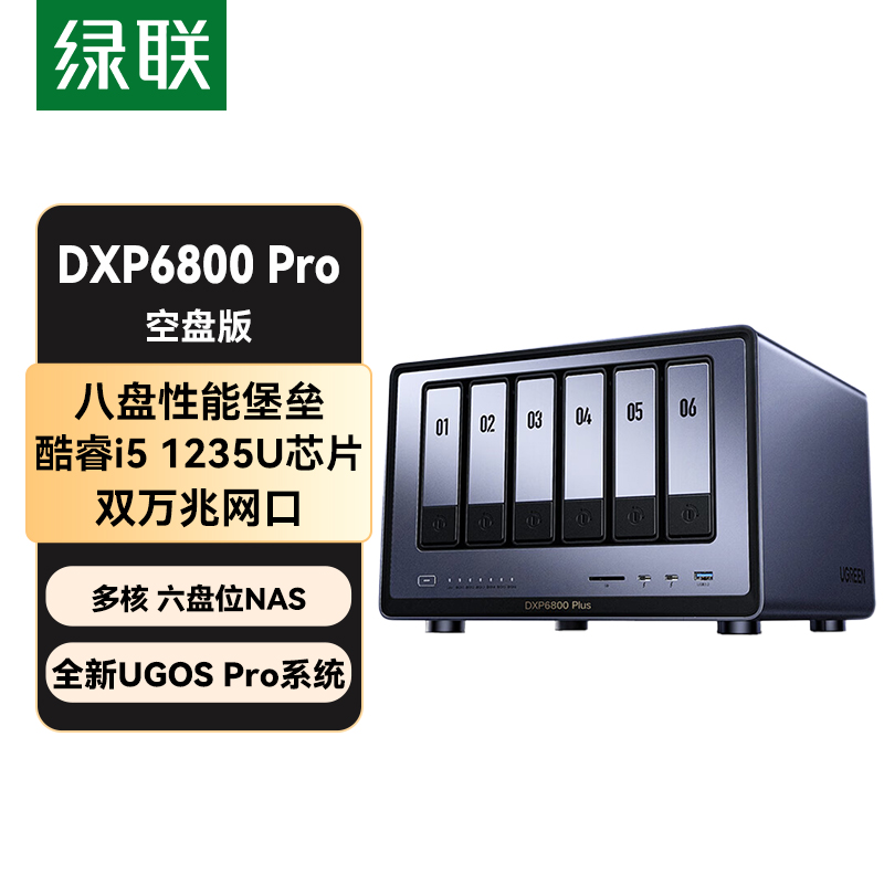 绿联DXP6800 Pro