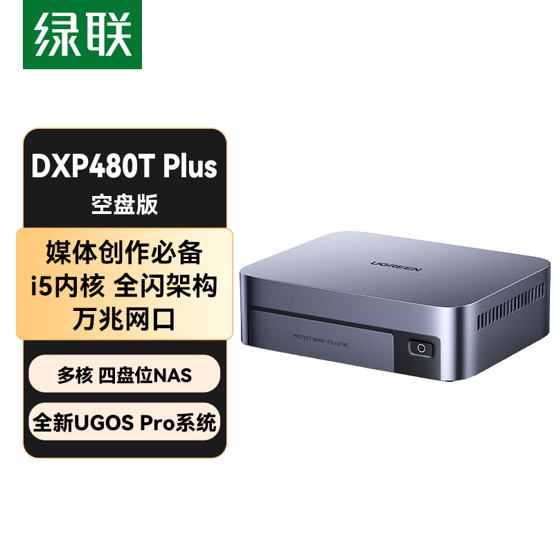 绿联DXP480T Plus