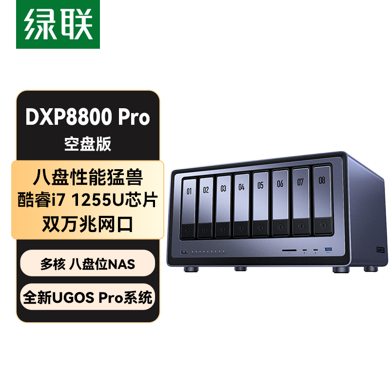绿联DXP8800 Pro