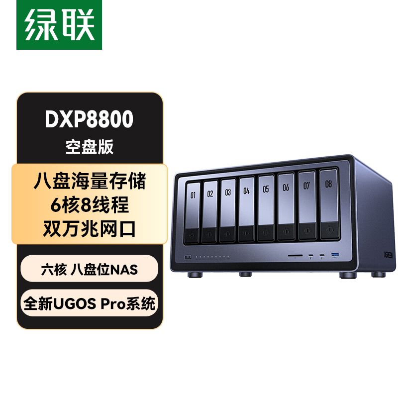 绿联DXP8800 