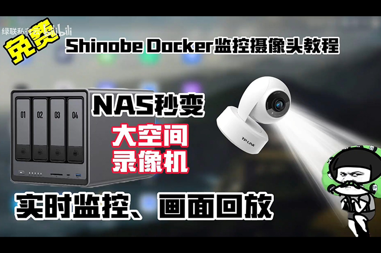 NAS变身大容量监控录像机