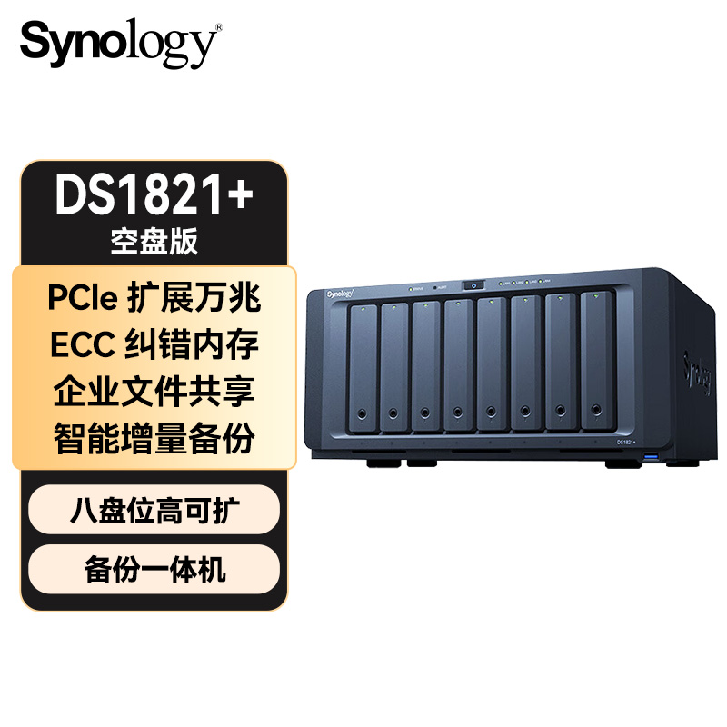 群晖DS1821+