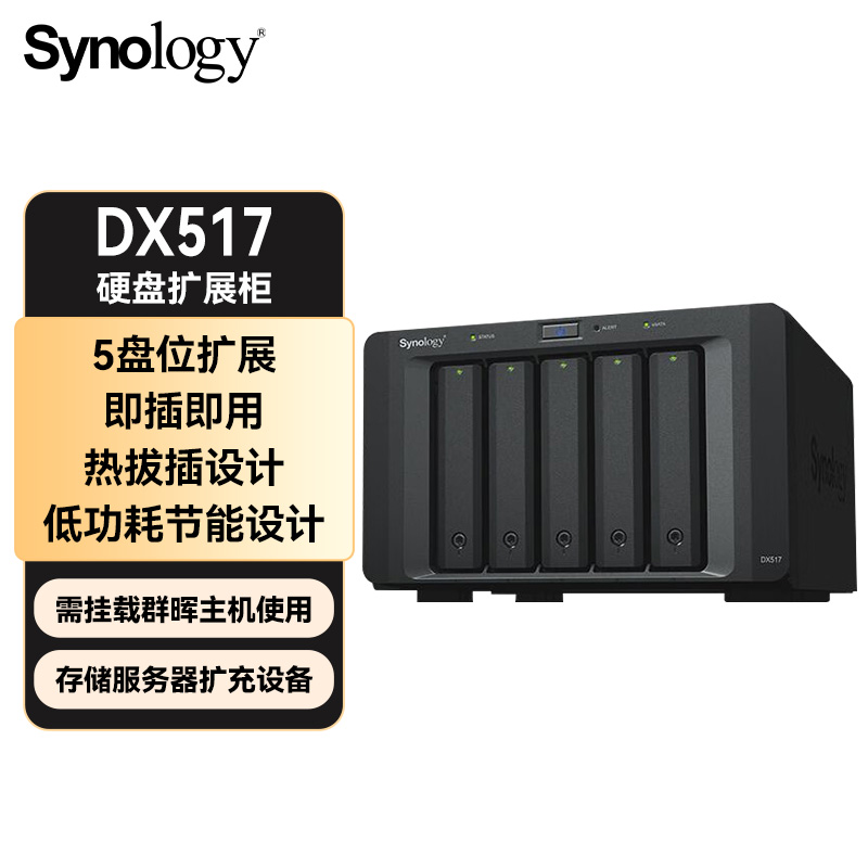 群晖DX517扩展柜