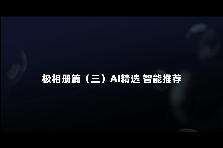极空间带你玩转AI | AI精选 智能推荐