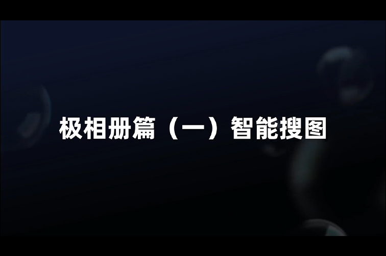 极空间带你玩转AI | 极相册·智能搜图