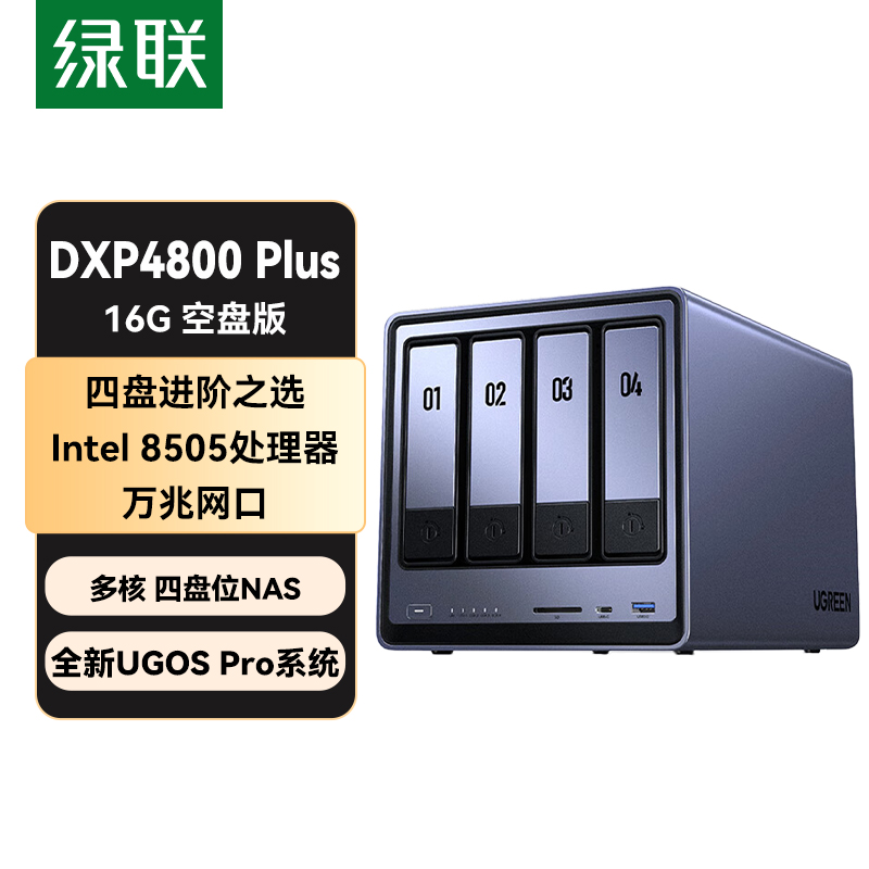 绿联DXP4800 Plus 16G 灰色