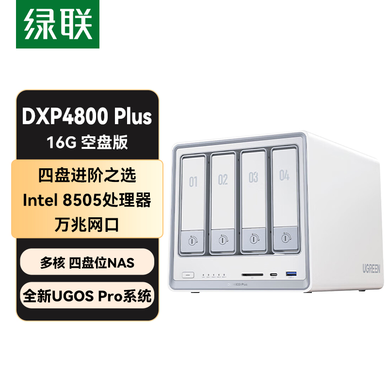  绿联DXP4800 Plus 16G 白色