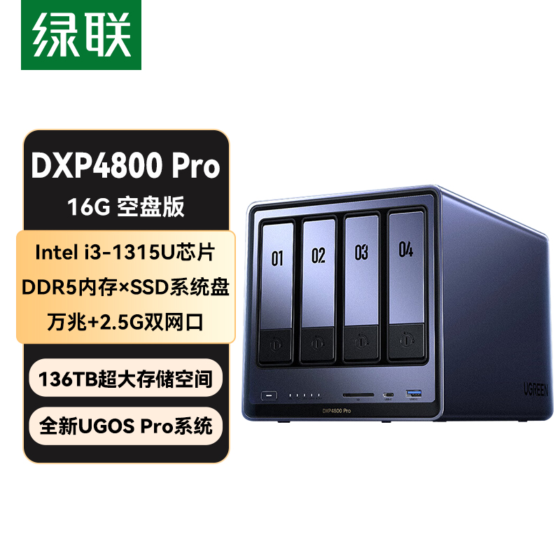  绿联DXP4800 Pro 16G
