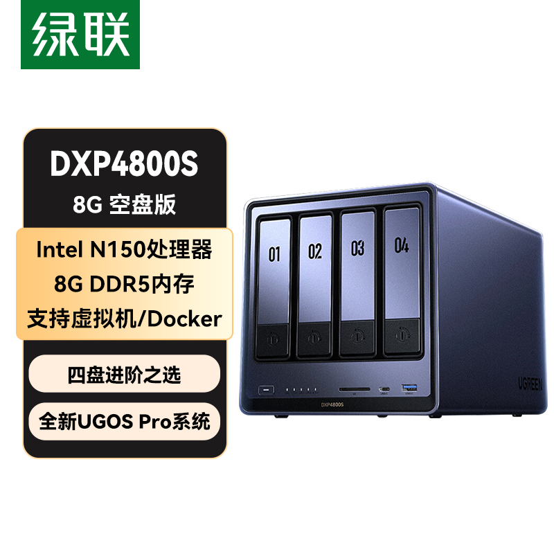 绿联DXP4800S 8G