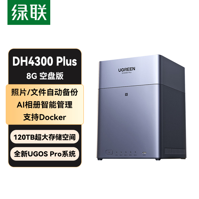  绿联DH4300 Plus 8G 灰色