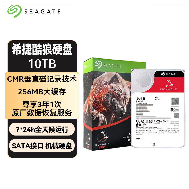希捷酷狼10TB