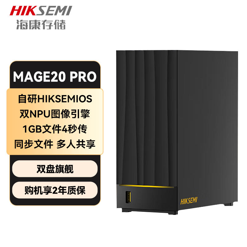 HIKSEMI海康威视私有云Mage20pro双盘位NAS网络存储个人家用NAS网盘 AI相册备份文