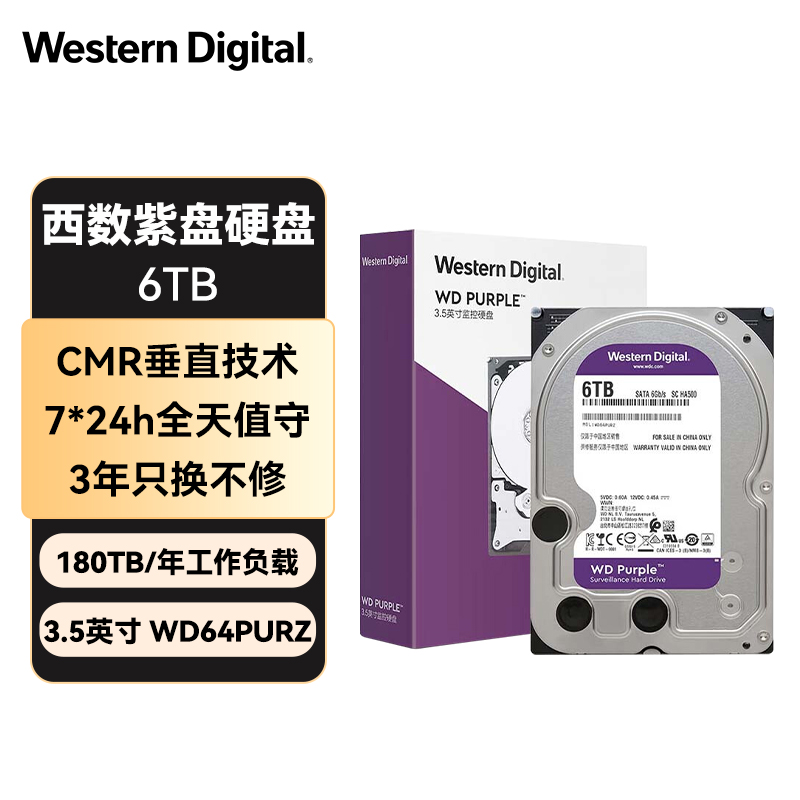 西部数据（WD）6TB 监控级机械硬盘 WD Purple 西数紫盘 SATA 256MB CMR垂直 安防存储 3.5英寸 WD64PURZ
