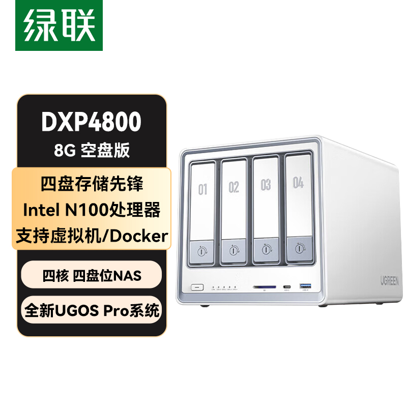 绿联私有云DXP4800 8G版 白色 空盘版 四盘位NAS网络存储个人云硬盘AI家庭服务器 手机平