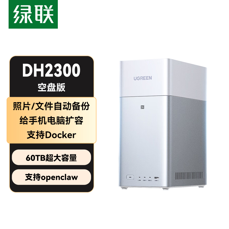 绿联私有云DH2300 8G 白色 空盘版 双盘位NAS网络存储个人云AI家庭硬盘服务器手机NFC一