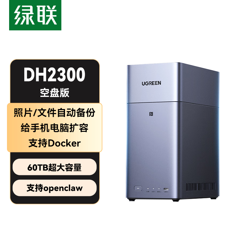  绿联私有云DH2300 8G 灰色 空盘版 双盘位NAS网络存储个人云AI家庭硬盘服务器手机NFC