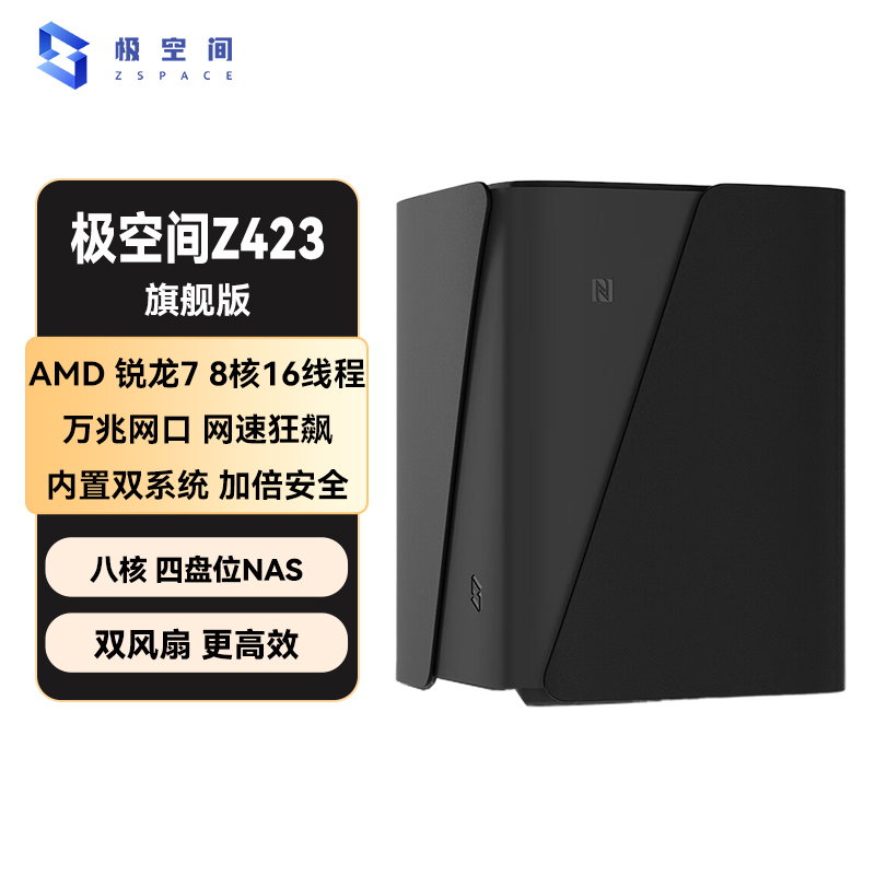 极空间NAS家用网络存储器智能硬盘主机升级版Z423旗舰版个人私有云硬盘家庭云存储服务器 旗舰-Z423-AI NAS-AMD 锐龙7