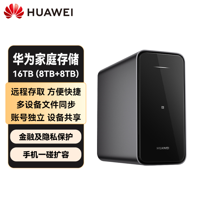 华为家庭存储16TB 手机一碰扩容 双盘位nas网络存储器相册备份家用硬盘网盘私有云服务器