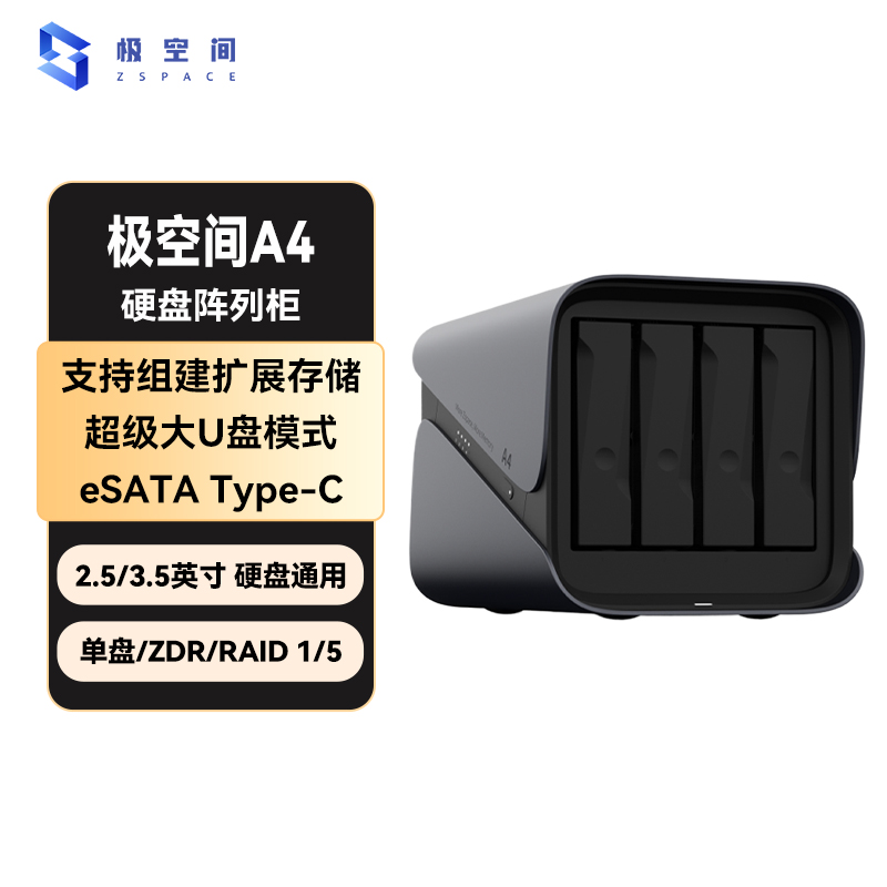 极空间私有云 新A4硬盘盒磁盘阵列四盘位eSATA Type-C 网络存储服务器扩充设备（无内置硬盘