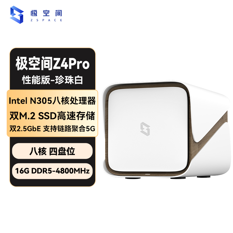  极空间私有云Z4Pro 性能版 空盘版 8核16G内存四盘位AI NAS网络存储智能AI娱乐影音企