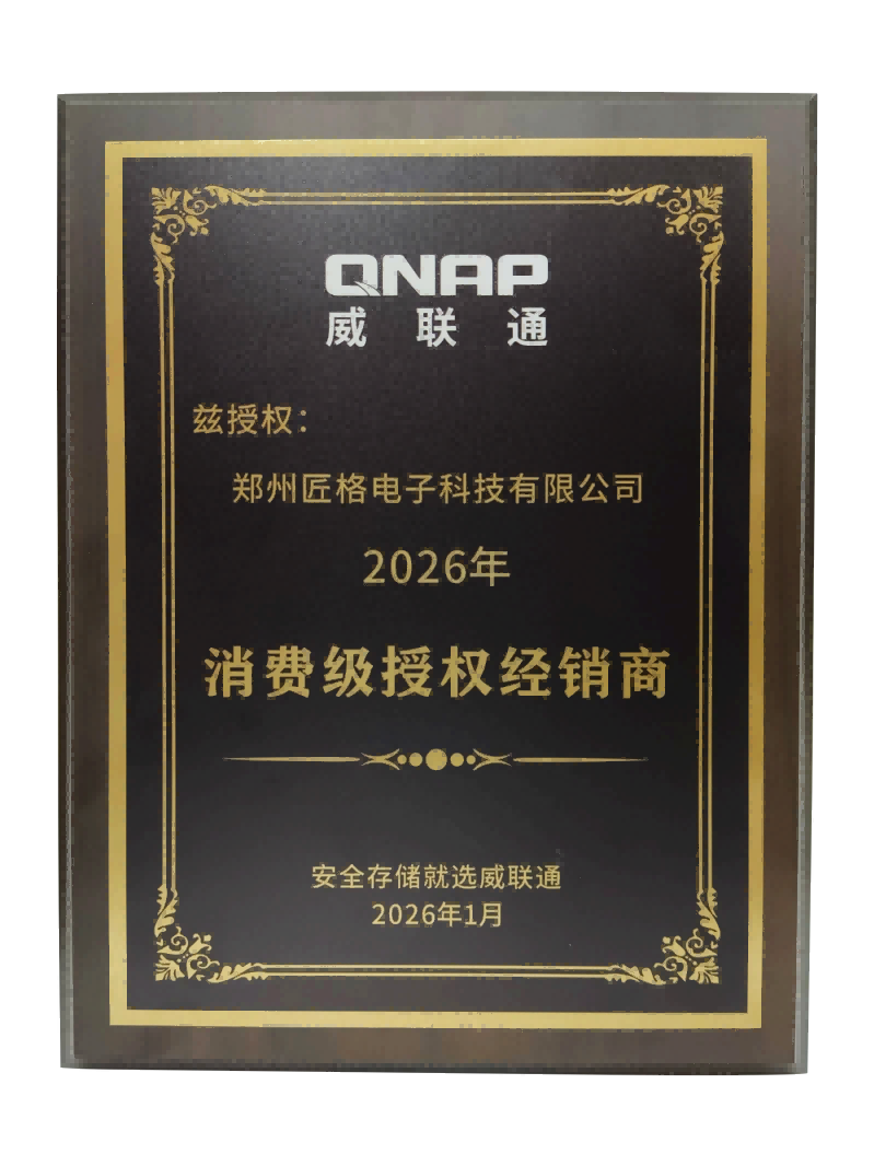 QNAP威联通